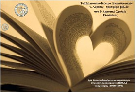 Το ΠΟΚΕΛ προσφέρει βιβλία στο 3ο Δημοτικό Σχολείο Ελασσόνας